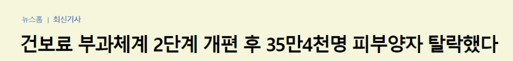 연합뉴스 신문 기사 건강보험 피부양자 조건 충족 못한 35만 4천 명 탈락