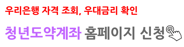 우리은행 청년도약계좌 신청 바로가기