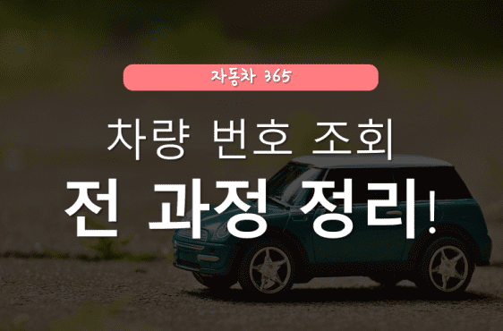 중고차 거래 위한 차량 번호 조회 무료