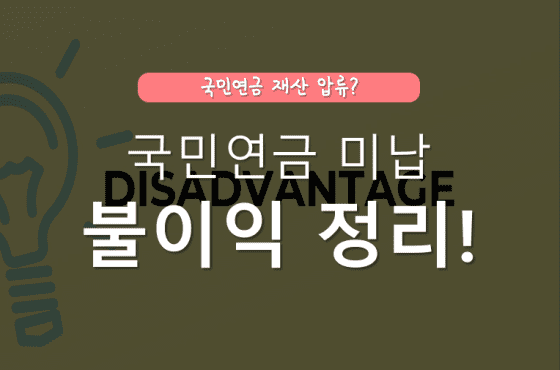 국민연금 미납 불이익