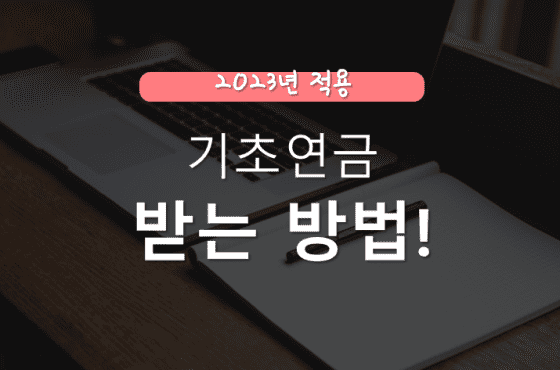 2023년 기초연금 받으려면