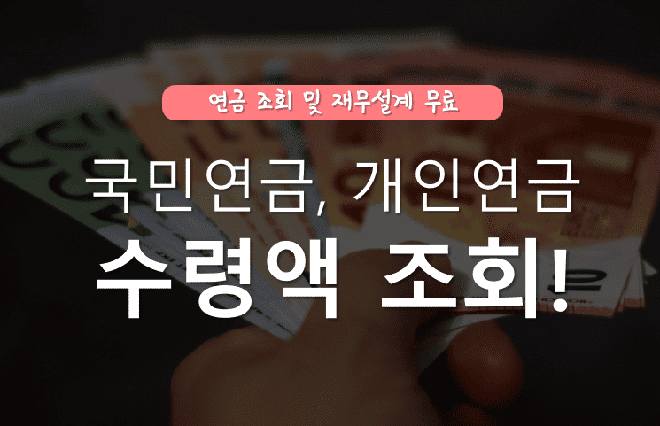 국민연금 예상수령액 조회