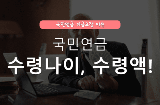 국민연금 수령나이