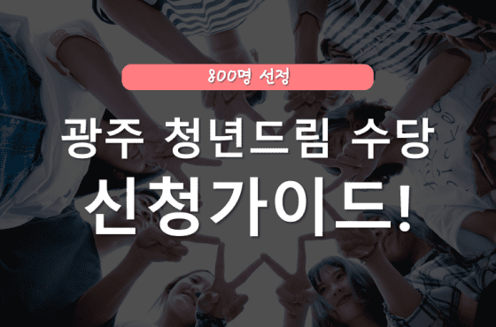 광주 청년드림 수당