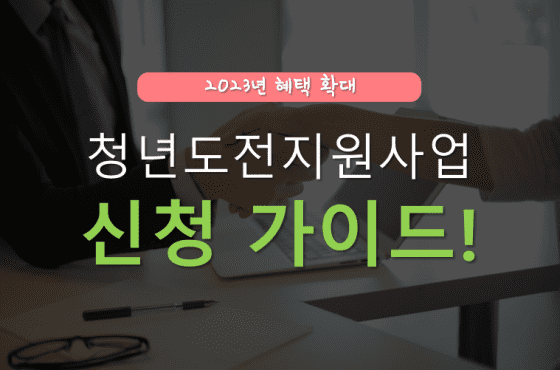 2023년 청년도전지원사업