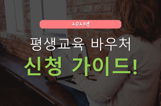 평생교육 바우처 신청방법