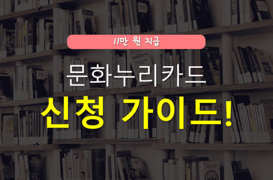 문화누리카드 신청방법