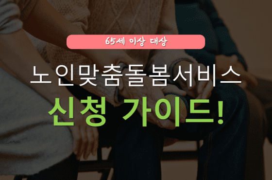 노인맞춤돌봄서비스 신청방법