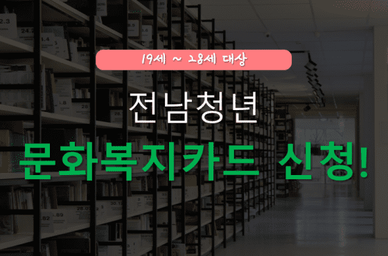 2023 전남 청년 문화 복지 카드 신청