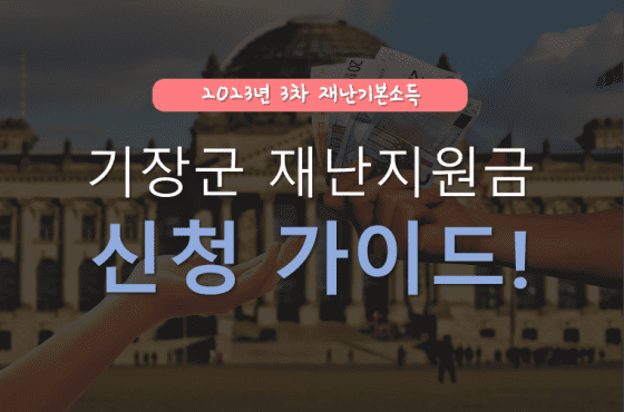 기장군 재난지원금 신청