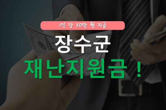 장수군 재난지원금