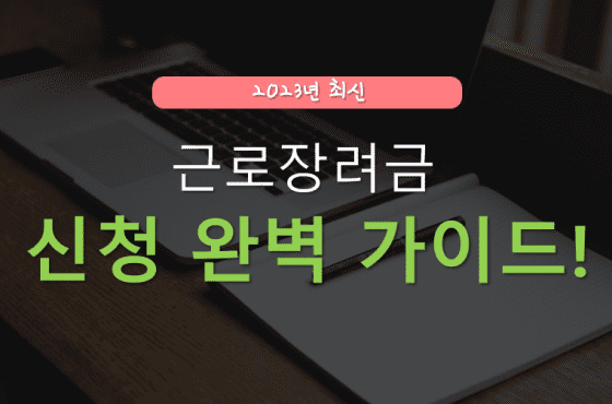 홈택스 근로장려금 신청방법