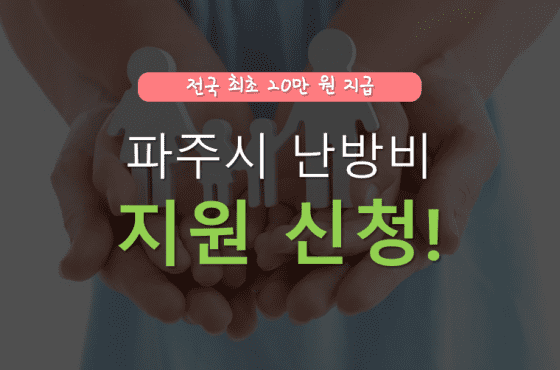 파주시 난방비 지원 신청