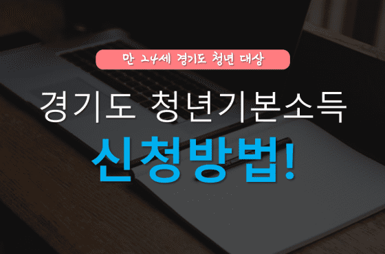 경기도 청년기본소득