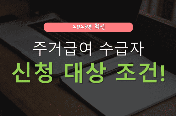 주거급여 수급자 조건