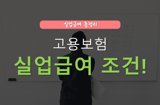 고용보험 실업급여 자격