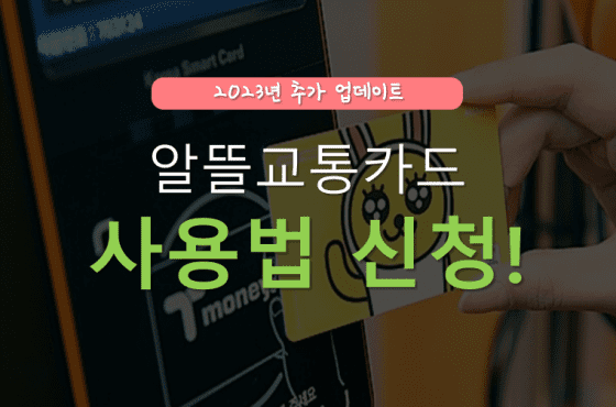 알뜰교통카드 사용법