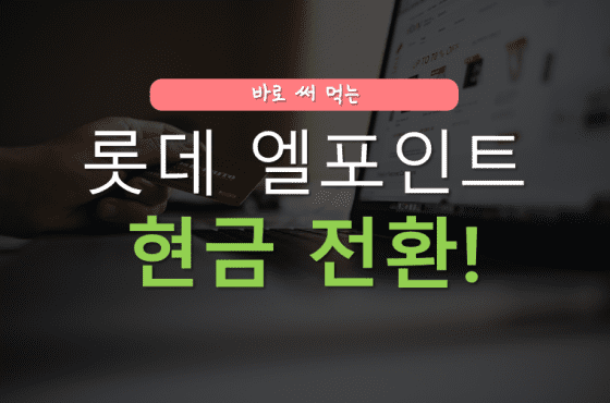 엘포인트 현금화