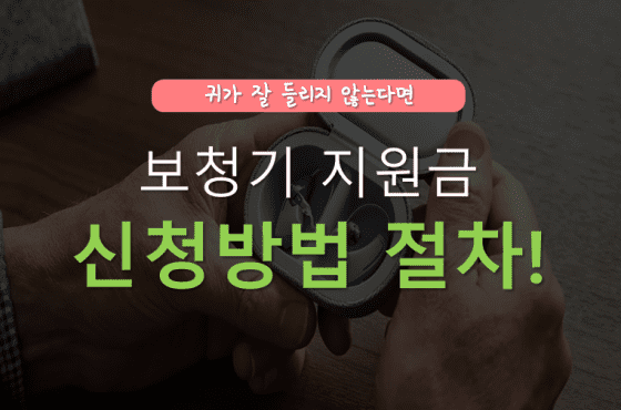 보청기 지원금 신청방법