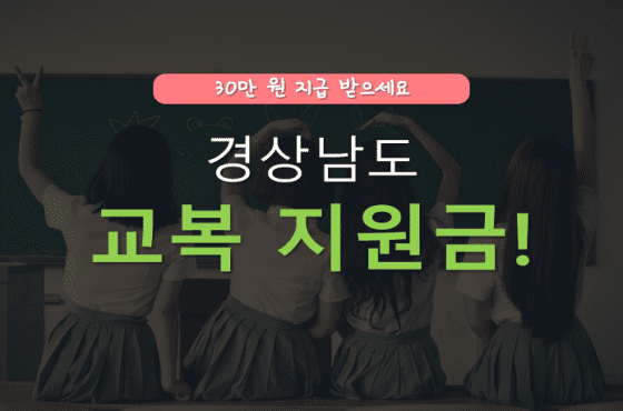 경상남도 교복지원금