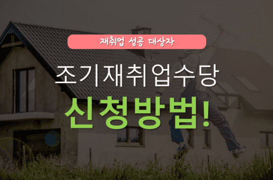 조기재취업수당 신청방법