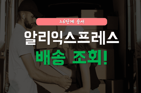 알리익스프레스 배송조회