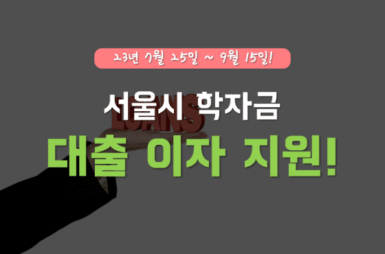 서울시 학자금 대출 이자 지원