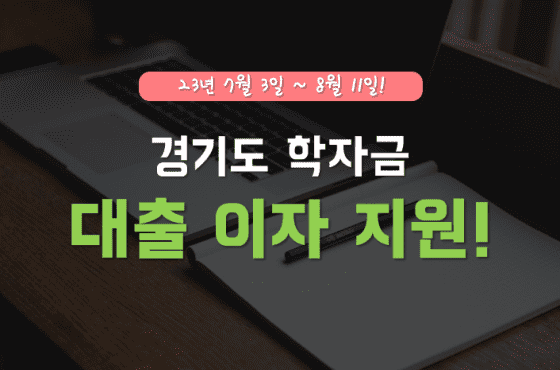 경기도 학자금 대출 이자 지원