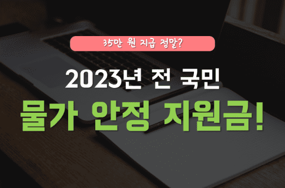 2023년 전 국민 물가 지원금