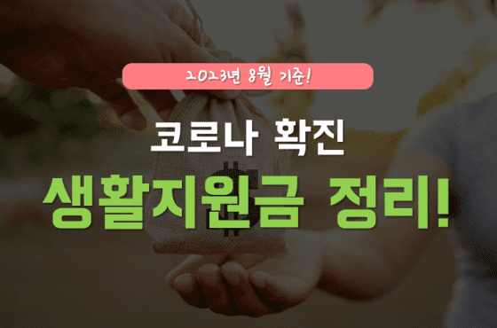 코로나 생활지원금 신청방법