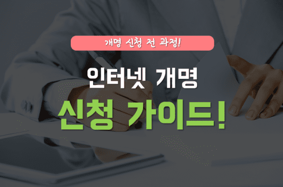 인터넷 개명신청 방법