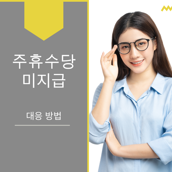 주휴수당 미지급 대응 방법을 고민하는 안경 착용한 예쁜 여자