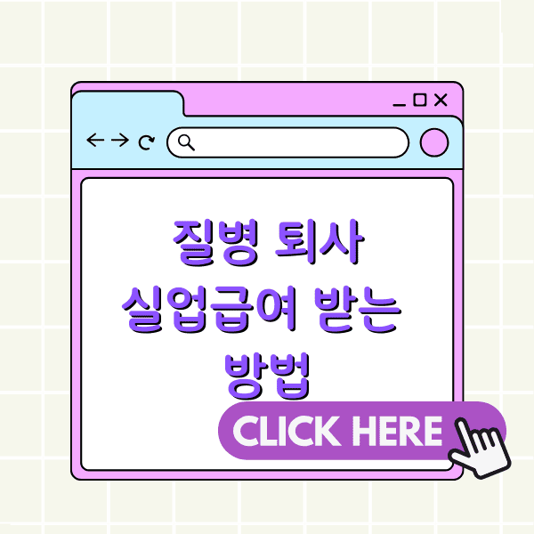 질병으로 인한 퇴사 실업급여 받는 방법 클릭