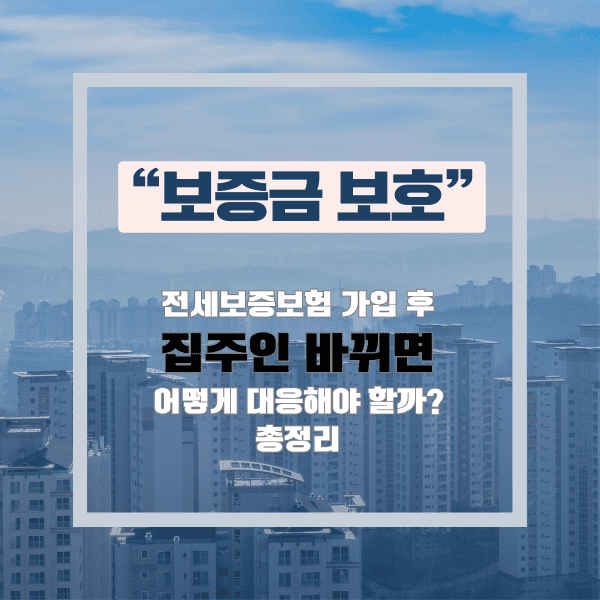 전세보증보험 집주인 변경 시 대처 방법 총정리