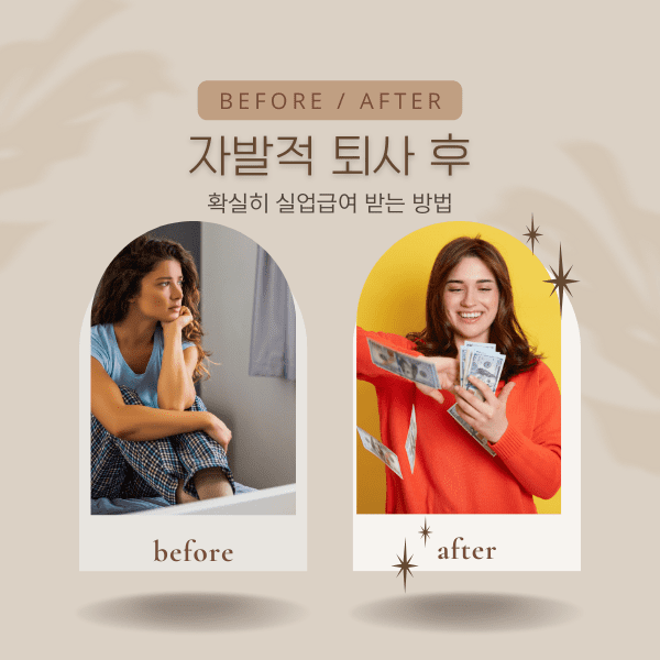 자발적 퇴사 실업급여 조건 before & after 비교(가난한 여성과 돈을 행복하게 쓰는 여자)