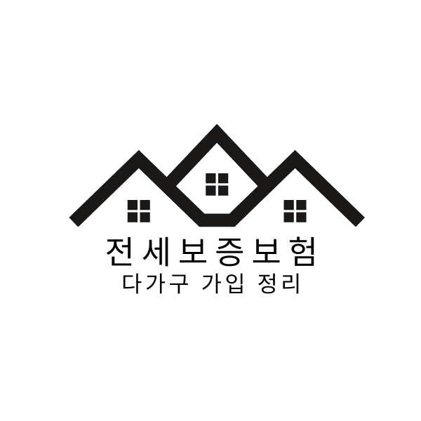 다가구 전세보증보험 가입 조건 정리