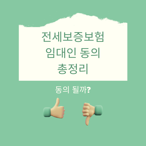 전세보증보험 집주인 동의 YES OR NO