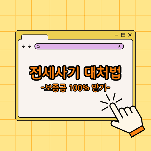 전세 사기 당했을 때 대처법 보증금 100% 받는 방법