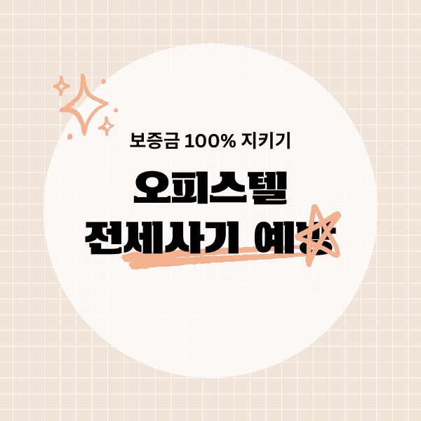 오피스텔 전세사기 안당하는 법 설명하는 카드뉴스