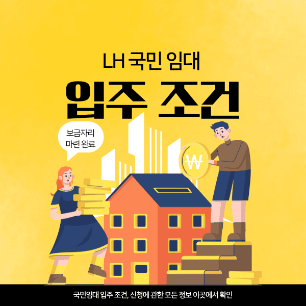 LH 국민 임대 아파트 입주 조건 충족하여 아파트 입주하는 모습을 이미지로 표현