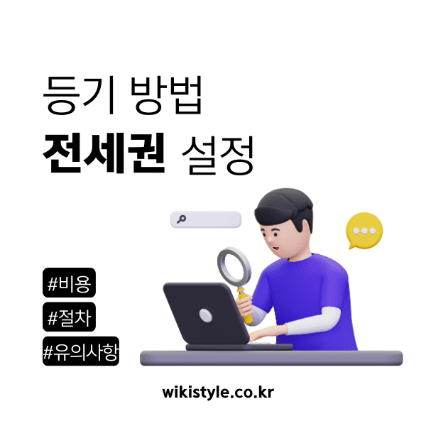 20대 남자가 컴퓨터로 전세권 설정 등기 방법을 검색하는 모습을 표현.